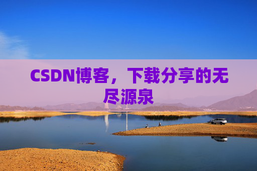CSDN博客，下载分享的无尽源泉